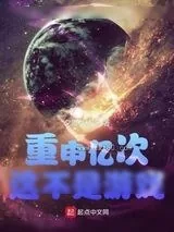 《重申亿次这不是游戏》小说封面