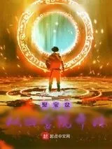 《聚宝盆从四合院开始》小说封面