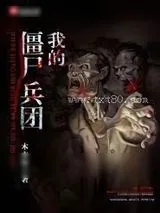 《抗日之我的僵尸兵团》小说封面