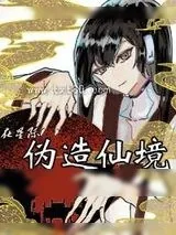 《在星际伪造仙境》小说封面