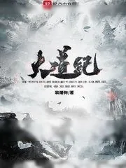 《大道纪》小说封面