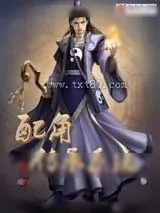 《配角传承系统》小说封面