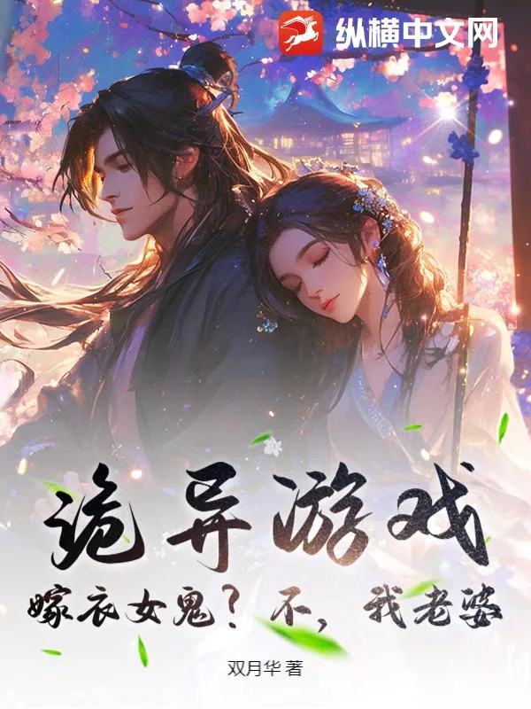 《诡异游戏：嫁衣女鬼？不，我老婆》小说封面