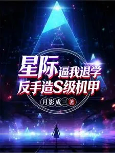 《星际：逼我退学？反手造S级机甲》小说封面