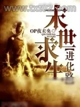 《末世求生进化路》小说封面