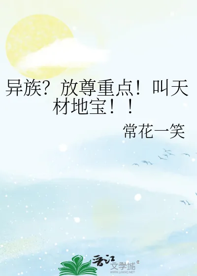 《异族？放尊重点！叫天材地宝！！》小说封面