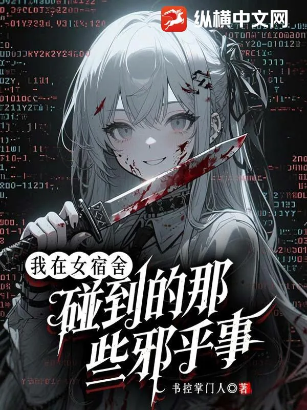《我在女宿舍碰到的那些邪乎事》小说封面