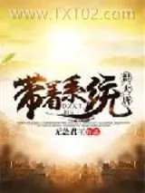 《带着系统混大唐》小说封面