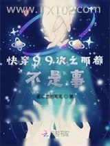 《快穿99次之那都不是事》小说封面