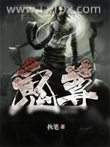《鬼尊》小说封面