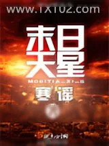 《末日天星》小说封面
