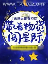 《满级大佬有空间：带着物资闯星际》小说封面
