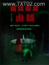 《零号圆桌游戏》小说封面