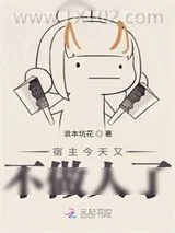 《宿主今天又不做人了》小说封面