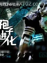 《孢子进化》小说封面