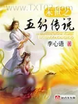 《末世之五行传说》小说封面