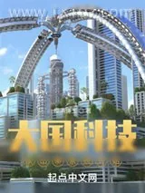 《大国科技从山寨系统开始》小说封面