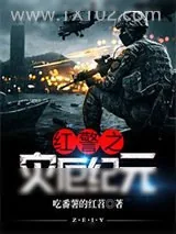 《红警之灾厄纪元》小说封面