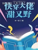 《快穿大佬甜又野》小说封面