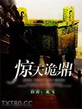 《惊天诡鼎》小说封面