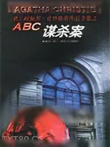 《ABC谋杀案》小说封面