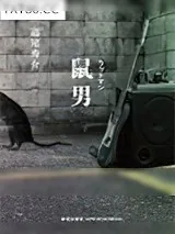 《鼠男》小说封面