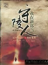 《我在新郑当守陵人2·府库龙骨》小说封面