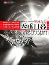 《银河之心·天垂日暮》小说封面