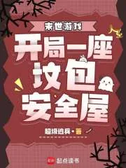 《末世游戏：开局一座坟包安全屋》小说封面