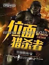《位面猎杀者》小说封面