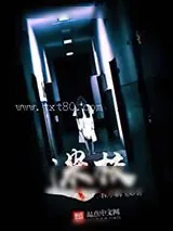 《迷校》小说封面