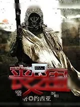 《丧尸之围》小说封面