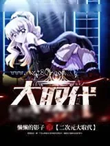 《二次元大取代》小说封面
