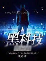 《黑科技供应商》小说封面