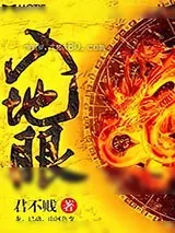 《入地眼》小说封面