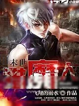 《末世猎魔人》小说封面