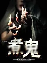 《煮鬼》小说封面