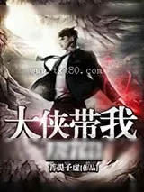 《大侠带我去打怪》小说封面