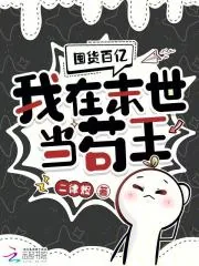 《囤货百亿：我在末世当苟王》小说封面