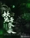 《妖鬼奇缘录》小说封面