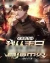 《我从末日直播带货》小说封面