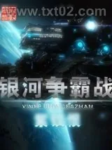 《银河争霸战》小说封面
