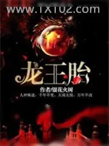 《龙王胎》小说封面
