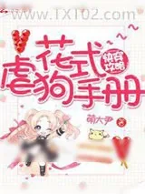 《快穿攻略之花式虐狗手册》小说封面