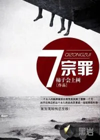 《七宗罪》小说封面