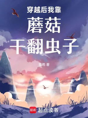 《穿越后我靠蘑菇干翻虫子》小说封面