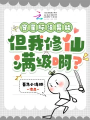 《穿星际没异能,但我修仙满级啊?》小说封面