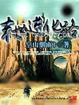 《末世进化路》小说封面