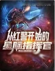 《从红警开始的星际指挥官》小说封面