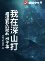 《我在深山打猎遇到的那些邪乎事》小说封面